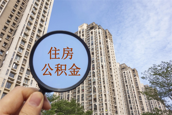 文昌租房的怎么提取住房公积金（文昌租房子如何提取住房公积金怎么提取）