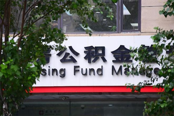 文昌济南离职公积金提取条件（文昌济南离职公积金提取条件最新）