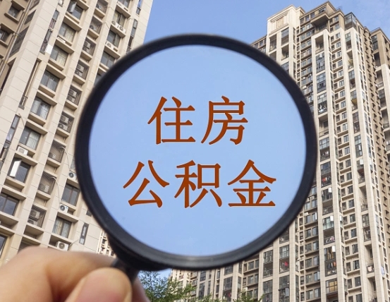 文昌中介提取公积金套路（文昌中介提取公积金有什么风险）